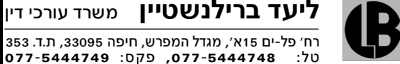 עו"ד ליעד ברילנשטיין